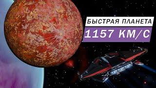 ОЧЕНЬ БЫСТРАЯ ПЛАНЕТА КОТОРАЯ ВРАЩАЕТСЯ СО СКОРОСТЬЮ 1157 КИЛОМЕТРОВ В СЕКУНДУ И КАК НА НЕЕ СЕСТЬ