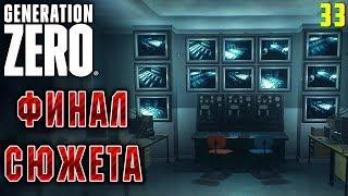 Generation Zero #33  - За Занавесом - ФИНАЛ Сюжета - Прохождение, Выживание