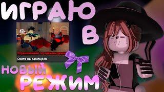 🩷[MM2]ИГРАЮ В НОВЫЙ РЕЖИМочень везет….!