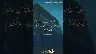 سورة البقرة الآية 92 #نرتل @القرآن الكريم @القرآن