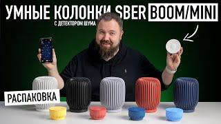 Распаковка SberBoom и Mini - умные колонки с классными функциями... Все цвета!