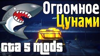 GTA 5 Моды: Atlantis Mod - ОГРОМНОЕ ЦУНАМИ!