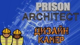 Prison Architect - Архитектурный урок строительства камер, комфорт