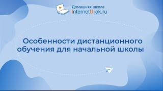 Особенности дистанционного обучения для начальной школы