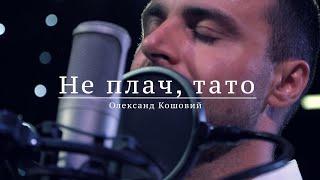 Кошовий Олександр - Не плач, тато (cover) Ганзера