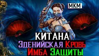 Китана Эденийская Кровь Обзор Новая Имба Защиты МКМ