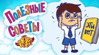 Полезные советы Ангел Бэби. Усвой этикет! (Совет 16)