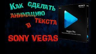 КАК СДЕЛАТЬ КРУТУЮ АНИМАЦИЮ ТЕКСТА В SONY VEGAS?!!