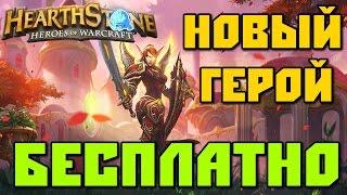 Как Получить Леди Лиадрин БЕСПЛАТНО Новый Герой в Hearthstone [ WoW Hearstone ]