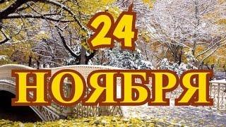 24 ноября День благодарения и другие праздники