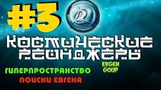 Космические рейнджеры #3 ГИПЕРПРОСТРАНСТВО НАНОСИТ ОТВЕТНЫЙ УДАР!  Evgen GoUp!