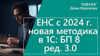 ЕНС в 1С Бухгалтерия 8 с 2024 года