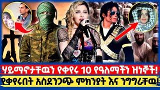  ሃይማኖታቸዉን የቀየሩ ዝነኞች️| መቅደስ | አምለሰት | ማህደር አሰፋ | Seifu On Ebs | Teddy Afro | ኢቢኤስ | ገነት ንጋቱ | ebs