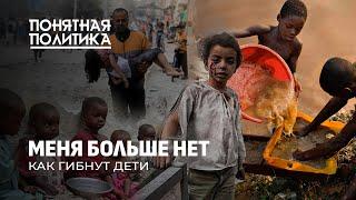 Гонка на выживание: почему в мире каждые 6 секунд гибнут дети? Страшные цифры. Понятная политика