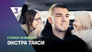 Экстра Такси 2 сезон серия 18