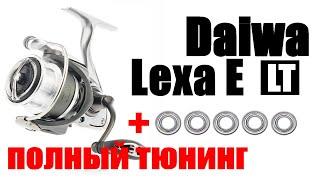 Daiwa Lexa E - ПОЛНЫЙ ТЮНИНГ