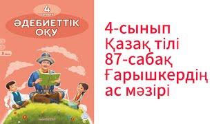 4-сынып. Әдебиеттік оқу. 87-сабақ. Ғарышкердің ас мәзірі. 33-35 бет.