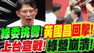 【全字幕】黃國昌被綠委針對！郭國文等人挑釁找架吵！黃國昌當場回擊！上台宣戰！綠營整片崩潰！立法院