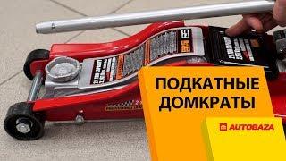 Подкатные домкраты для авто. В чем плюсы и минусы? Автомобильные домкраты