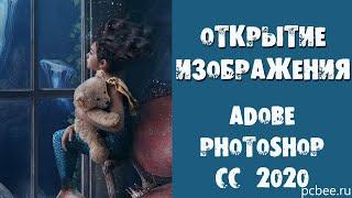 Adobe Photoshop CC 2020 / Как открыть изображение