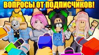 КТО ЛЮБИТ ЛАНУ? ПРОДОЛЖАЕМ ОТВЕЧАТЬ НА ВОПРОСЫ Roblox Guilty