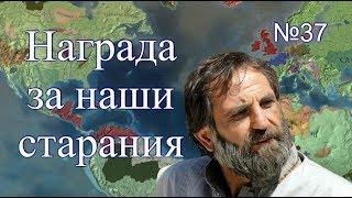 Османы №37, Колонии Османской Империи, Европейские войны, EU4