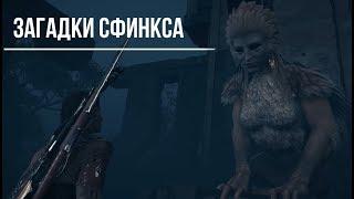 assassin's creed odyssey ЗАГАДКИ СФИНКСА