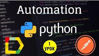 Автоматизация на Python для начинающих с нуля. 1 урок