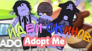 ИДЕИ скинов Adopt me// 5 КРУТЫХ скинов