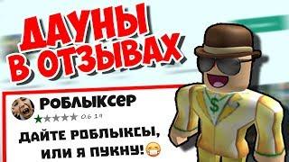  ТУПЫЕ ОТЗЫВЫ В ГУГЛ ПЛЕЙ МАРКЕТЕ про ROBLOX #2