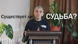 Существует ли СУДЬБА? - Сергей Олегович Габов