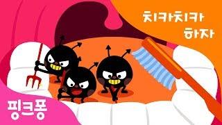 핑크퐁과 함께 치카치카 양치하자! | 치카송 | 양치 습관 | 핑크퐁! 생활습관동요