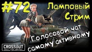 #72 CRoSSOUT Блог: Сезон 1, серия 71 - РАНДОМ, на 8200! :))