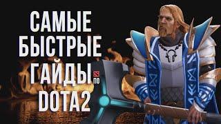 САМЫЙ БЫСТРЫЙ ГАЙД - ОМНИК ДОТА 2 | OMNIKNIGHT DOTA 2