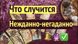 Узнай  ЧТо случится НЕЖДАННО -НЕГАДАННО Таро Онлайн Расклад/ Таро DIAMOND WAY