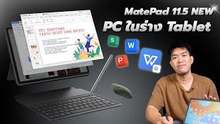 รีวิว HUAWEI MatePad 11.5 New จอดีสุด ฟีเจอร์เด็ดสุด ราคาโคตรดี ของแถมครบ !!!