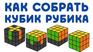 КАК СОБРАТЬ КУБИК РУБИКА 3Х3 | самый простой способ