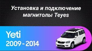 Установка магнитолы Teyes на Skoda Yeti 2009-2014