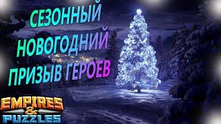 Новогодний сезонный призыв героев. Empires Puzzles.