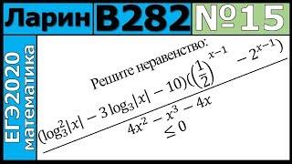 Разбор Задания №15 из Варианта Ларина №282 ЕГЭ-2020.