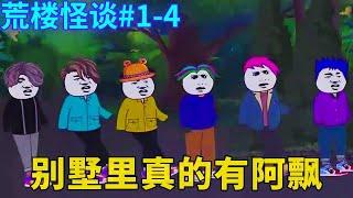 荒楼怪谈#1-4：清明节当夜，小仙寝室四个人带着隔壁阿坤一起去传说中的闹鬼别墅，结果真的发生了离奇的灵异事件...他们是否能逃出困境？【舔狗仙人】