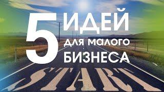 5 идей для малого бизнеса. Как начать бизнес с нуля.