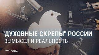 Что такое традиционные ценности России и соблюдает ли их элита страны | СМОТРИ В ОБА