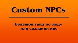 Custom NPCs - Большой гайд по моду для создания нпс (не актуально)