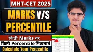 MHT-CET 2025 Marks V/S Percentile | How Many Marks = How Many Percentile ? Calculate Your Percentile