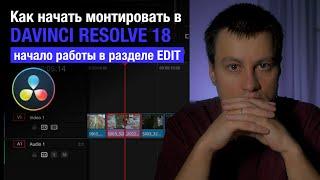 Начало монтажа в разделе EDIT / Как начать монтировать видео в DaVinci Resolve 18 с нуля #6