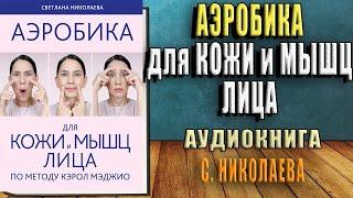 Аэробика для кожи и мыщц лица по методу Кэрол Мэджио (Светлана Николаева) Аудиокнига