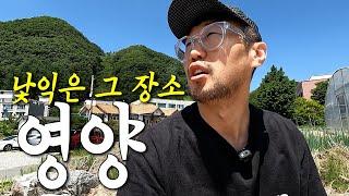 영양군에서 달리고 온 남자 with 산골러너 (1편) ㅣ 영양군 여행 런트립 러닝 코스 소개