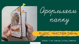 Русский язык. Проект для начальных классов. Оформляем папку.