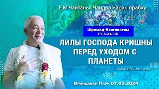 07/05/2024, ШБ 11.6.34-35, Лилы Господа Кришны перед уходом с планеты - Чайтанья Чандра Чаран Прабху